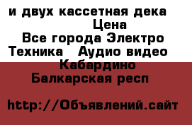 CD player Technics SL-PG 470A и двух кассетная дека Technics RS-TR 5 › Цена ­ 2 499 - Все города Электро-Техника » Аудио-видео   . Кабардино-Балкарская респ.